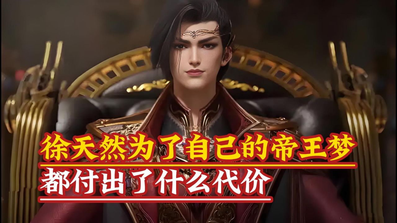 绝世唐门:徐天然为了自己的帝王梦都付出了什么代价?_高清1080P在线观看平台_腾讯视频