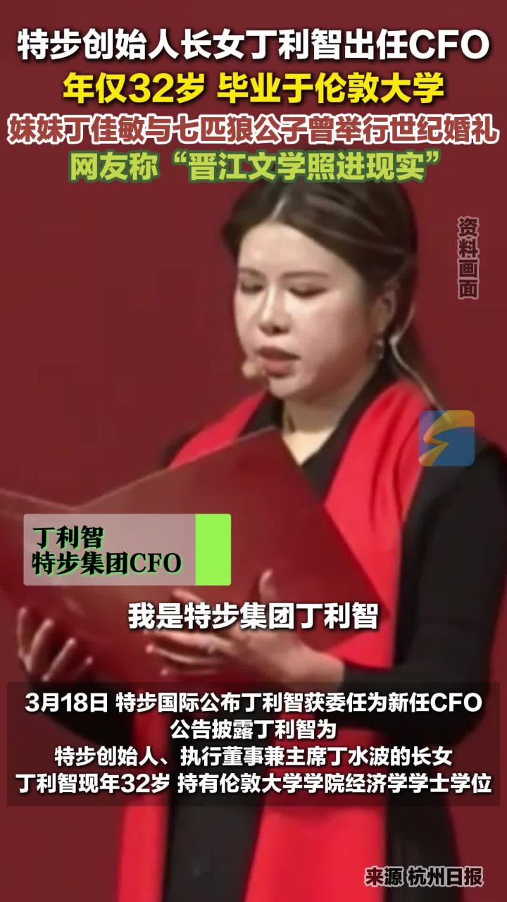 特步创始人长女丁利智出任CFO年仅32岁毕业于伦敦大学网友称“晋江文学照进现实”_高清1080P在线观看平台_腾讯视频