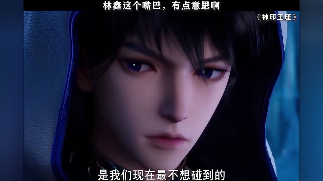 林鑫这个嘴巴,有点意思啊#神印王座#神印王座动画_高清1080P在线观看平台_腾讯视频