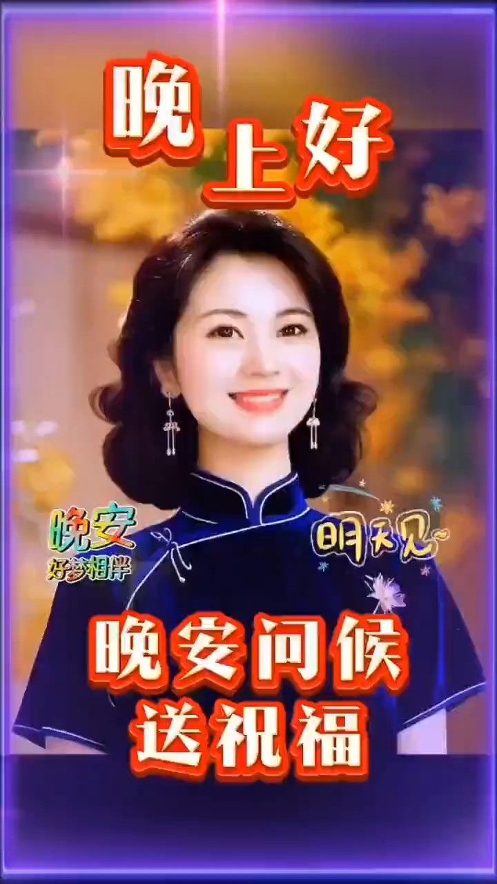 大家晚上好啊