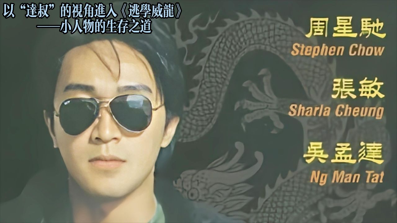 以“达叔”的视角进入《逃学威龙》——小人物的生存智慧_高清1080P在线观看平台_腾讯视频