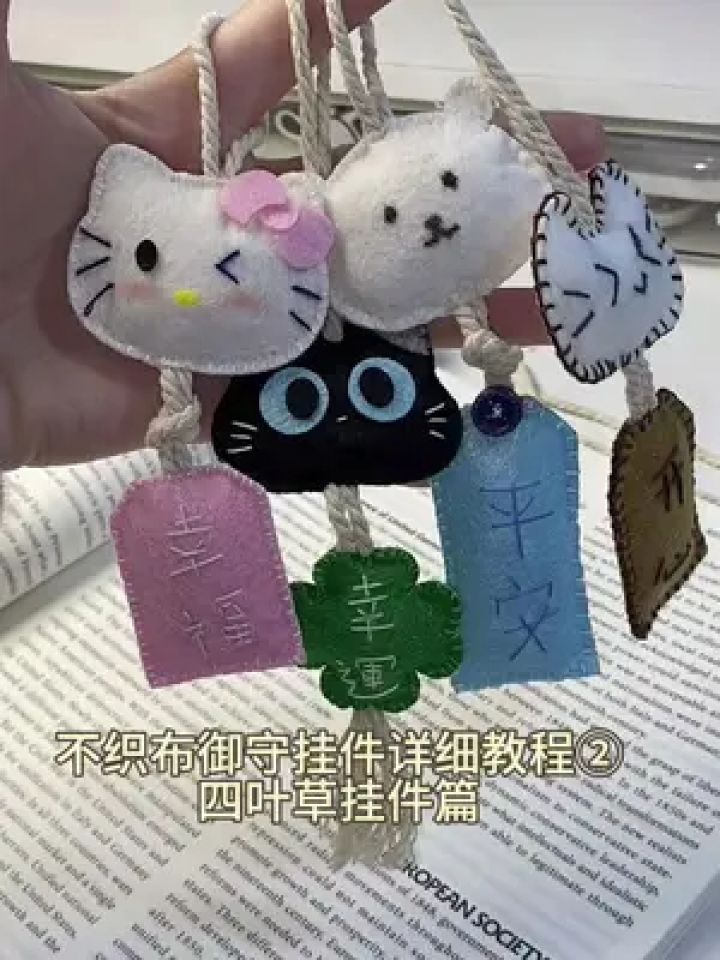 不织布御守挂件详细教程②黑猫四叶草篇#手工diy#不织布挂件#手工制作_高清1080P在线观看平台_腾讯视频