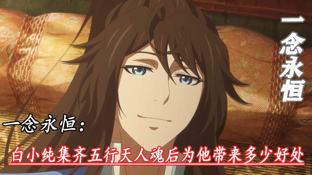 一念永恒:白小纯集齐五行天人魂后为他带来多少好处
