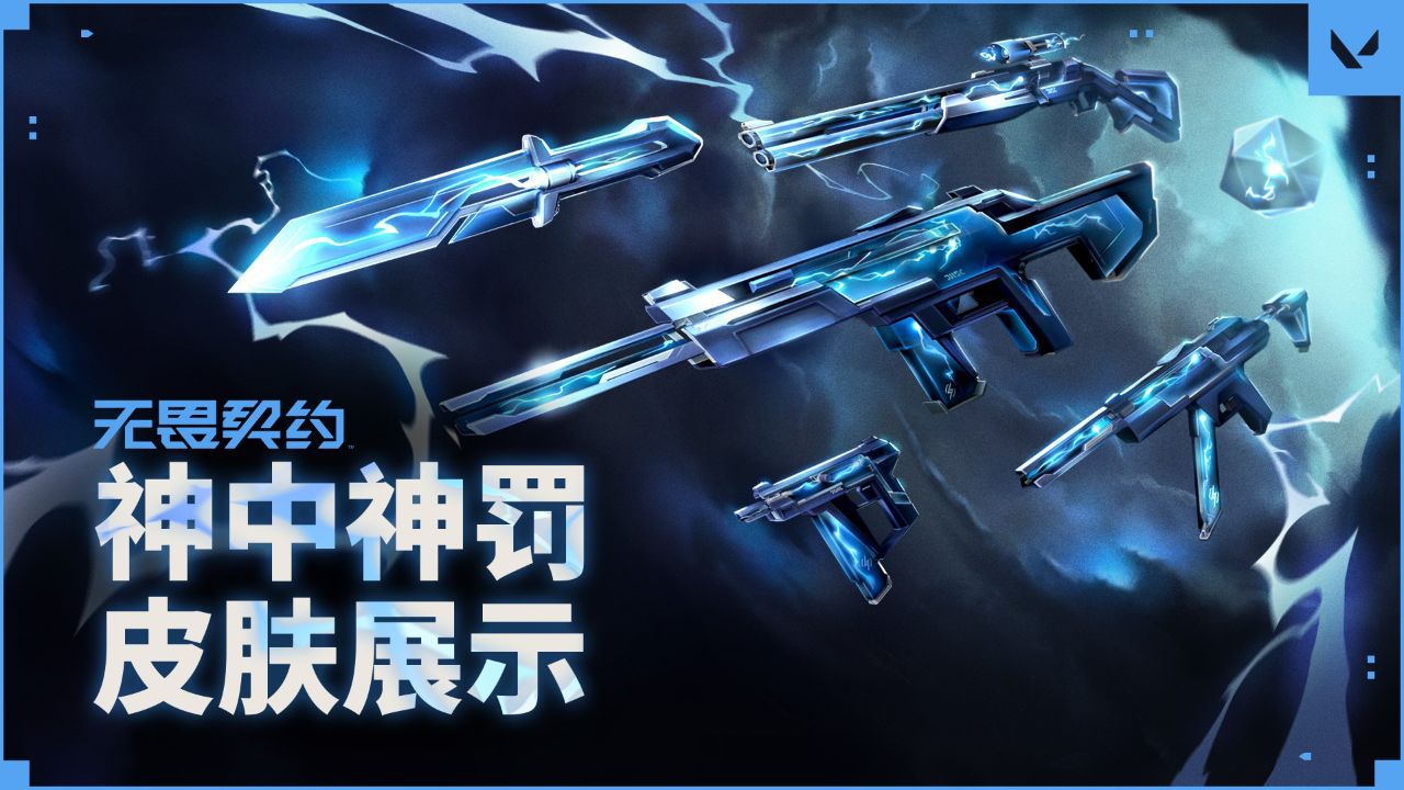 【无畏契约】神中神罚皮肤展示_高清1080P在线观看平台_腾讯视频