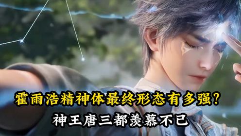 绝世唐门原著解读:霍雨浩精神体最终形态到底有多强?甚至连神王唐三都羡慕不已!_高清1080P在线观看平台_腾讯视频