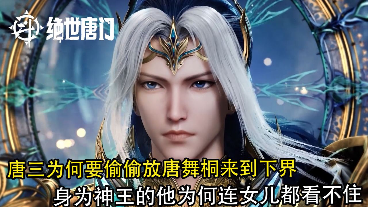 斗罗大陆2绝世唐门：唐三为何要偷偷放唐舞桐来到下界？身为神王的他为何连女儿都看不住？_高清1080P在线观看平台_腾讯视频