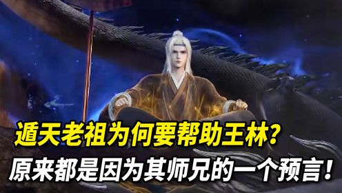 仙逆-原著解读(第142集):遁天老祖为何要帮助王林?原来都是因为其师兄的一个预言!_高清1080P在线观看平台_腾讯视频