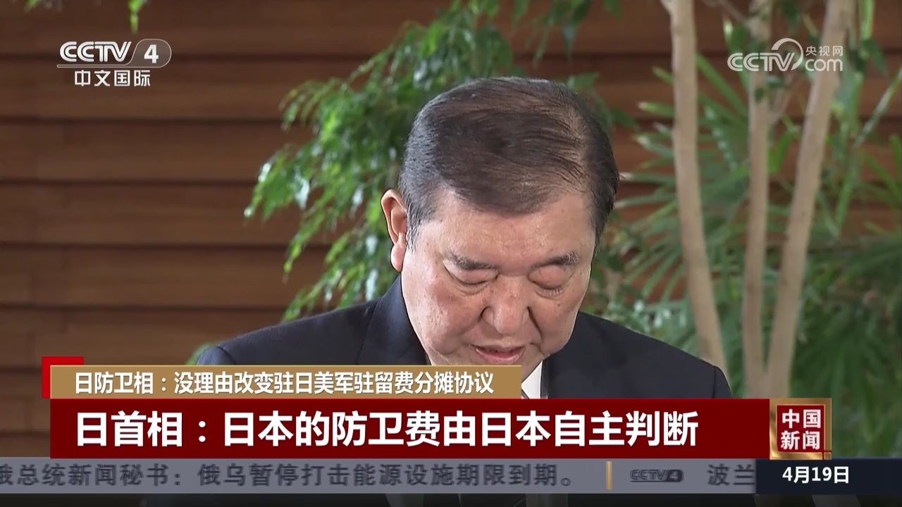 日防卫相:没理由改变驻日美军驻留费分摊协议_高清1080P在线观看平台_腾讯视频