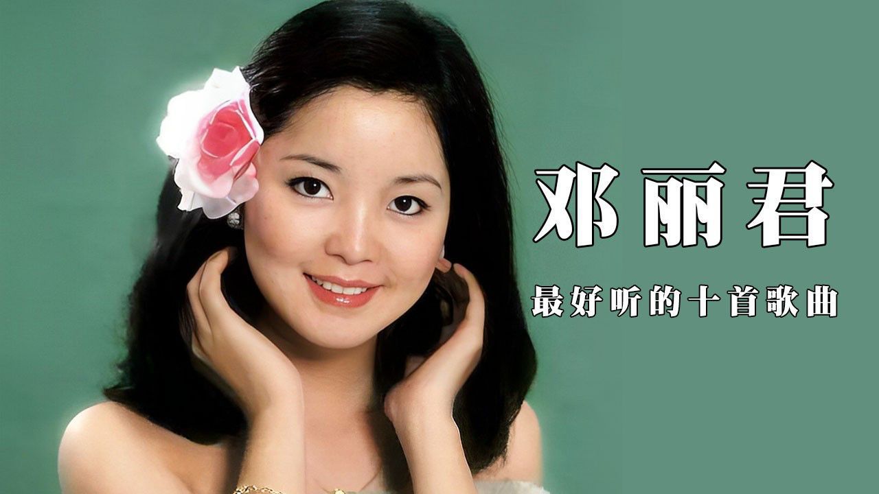 著名歌手邓丽君最出名最好听的十首歌曲,每一首都是经典_高清1080P在线观看平台_腾讯视频