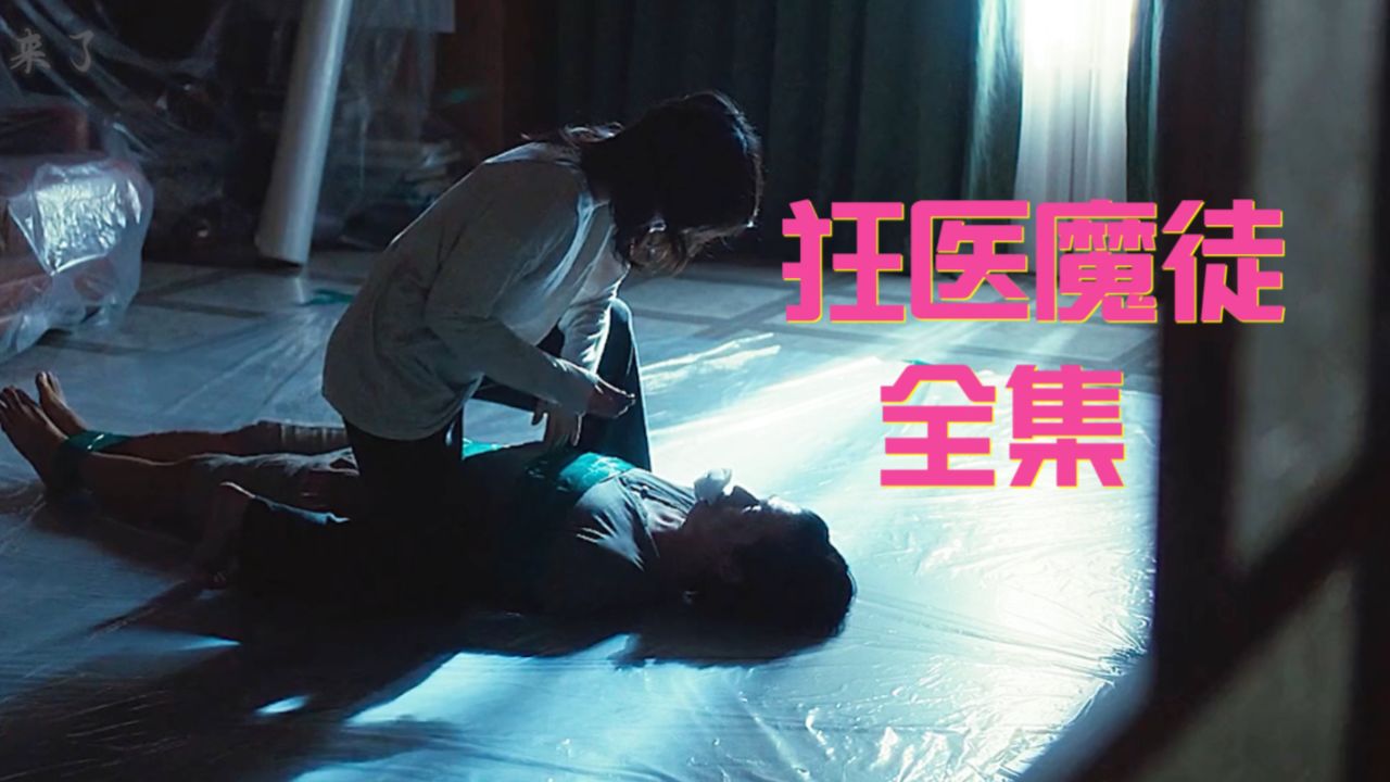 2025最新疯批韩剧《狂医魔徒》_高清1080P在线观看平台_腾讯视频