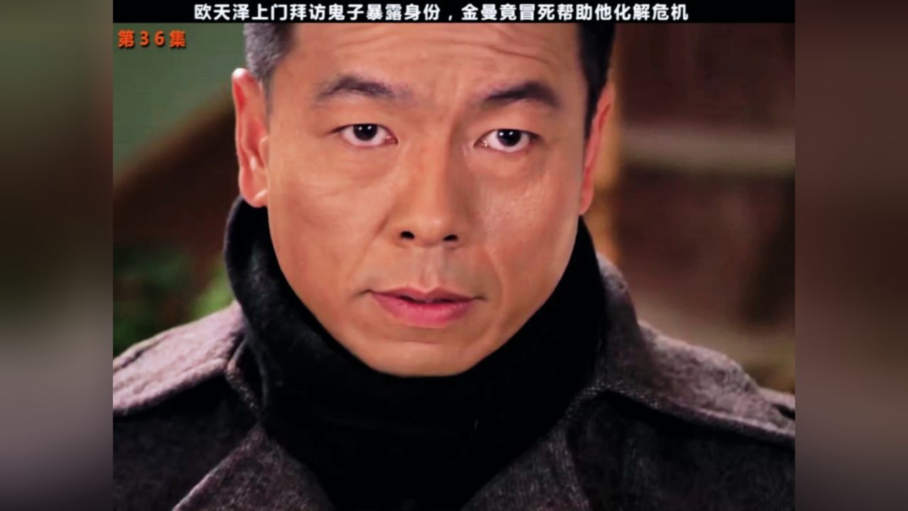 欧天泽上门拜访鬼子暴露身份,金曼竟冒死帮他化解危机_高清1080P在线观看平台_腾讯视频