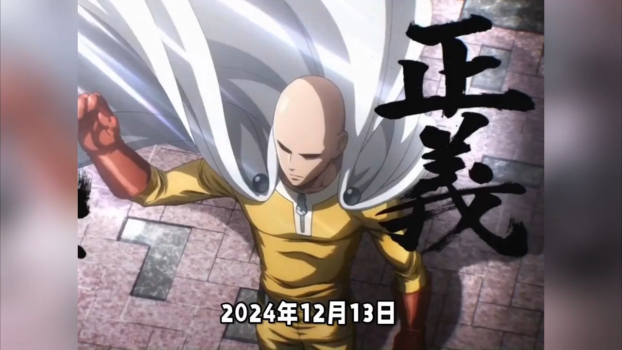 【日漫】一拳超人 第三季 (2025) 4K 日语中字【12集全】附前两季