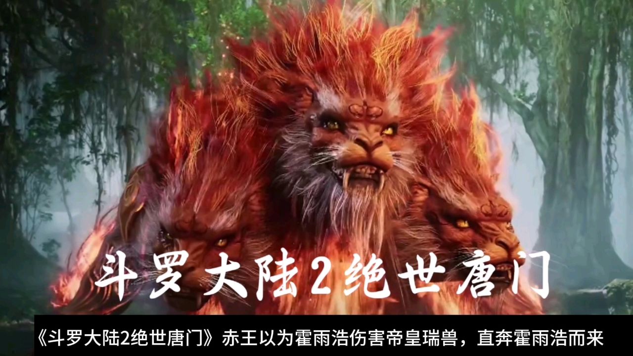 《斗罗大陆2绝世唐门》赤王以为霍雨浩伤害帝皇瑞兽,直奔霍雨浩而来_高清1080P在线观看平台_腾讯视频