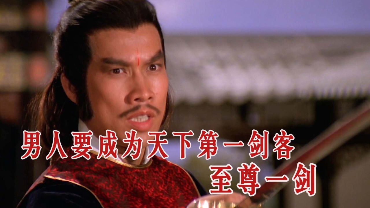 第608回:为成为天下第一剑客,男人齐集一百柄宝剑,却被剑神一招打败。#武侠电影#至尊一剑#尔冬生#白彪_高清1080P在线观看平台_腾讯视频
