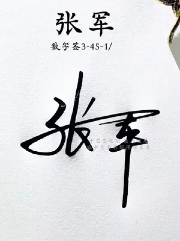 张字数字签名写法 张:3