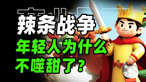 辣条变味了？千亿辣条市场争夺的逆袭之路【商业B面&牛顿】_高清