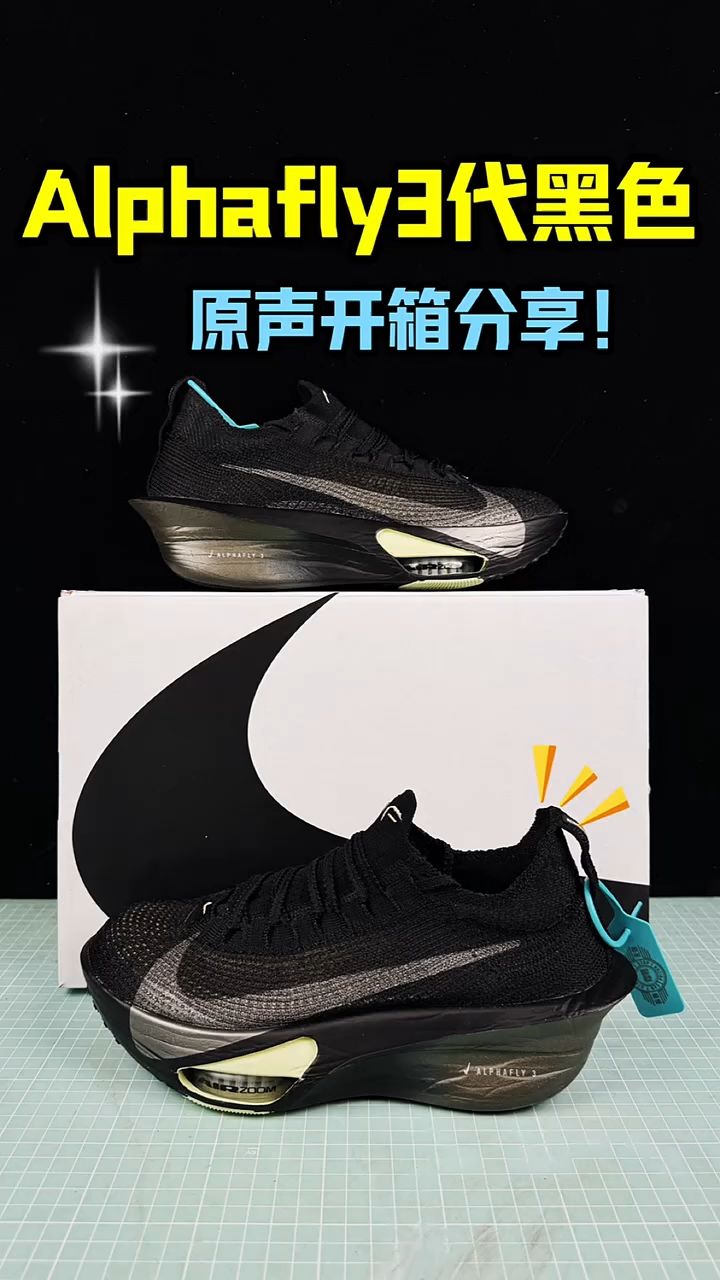 阿尔法3代黑色开箱分享。#快成长计划#Alphafly3#潮鞋推荐_高清1080P在线观看平台_腾讯视频