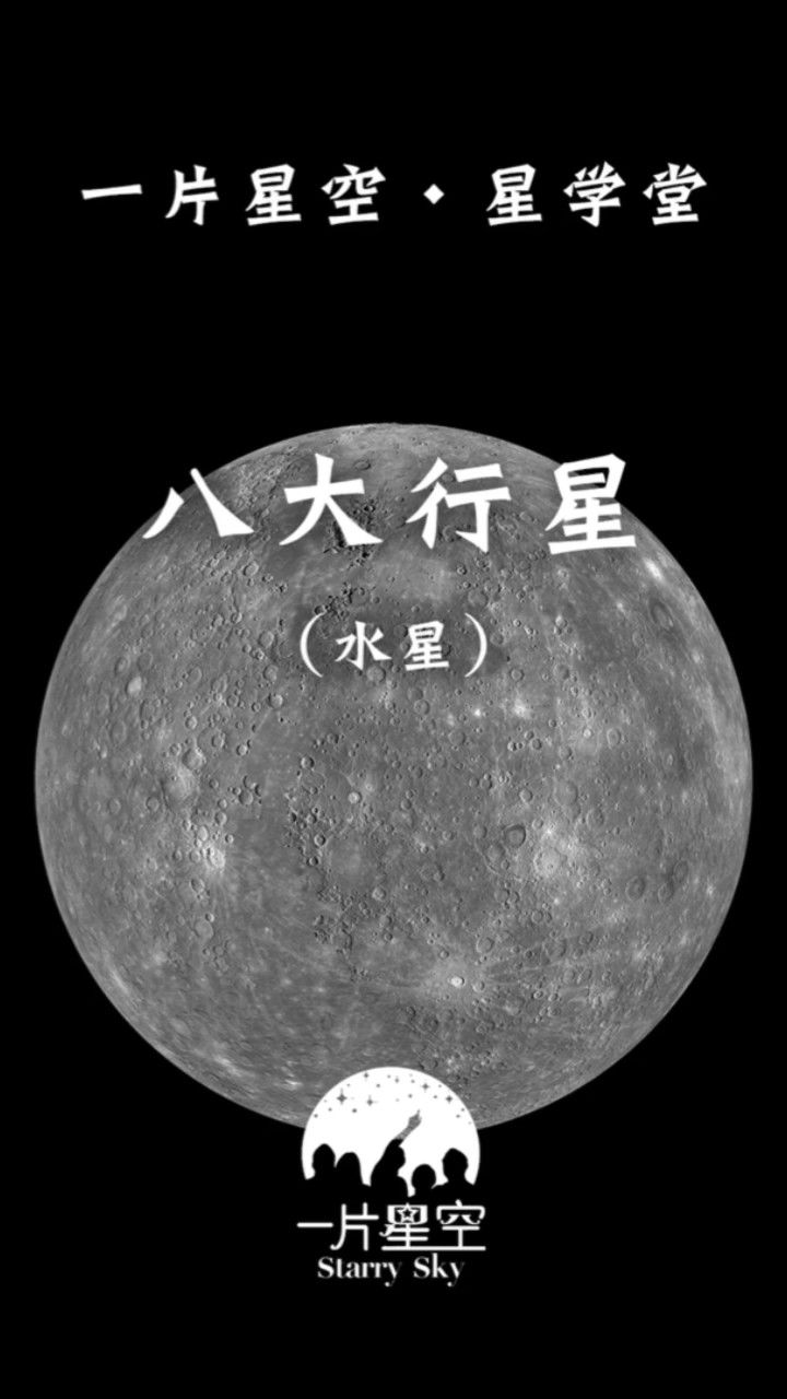 八大行星(一)水星