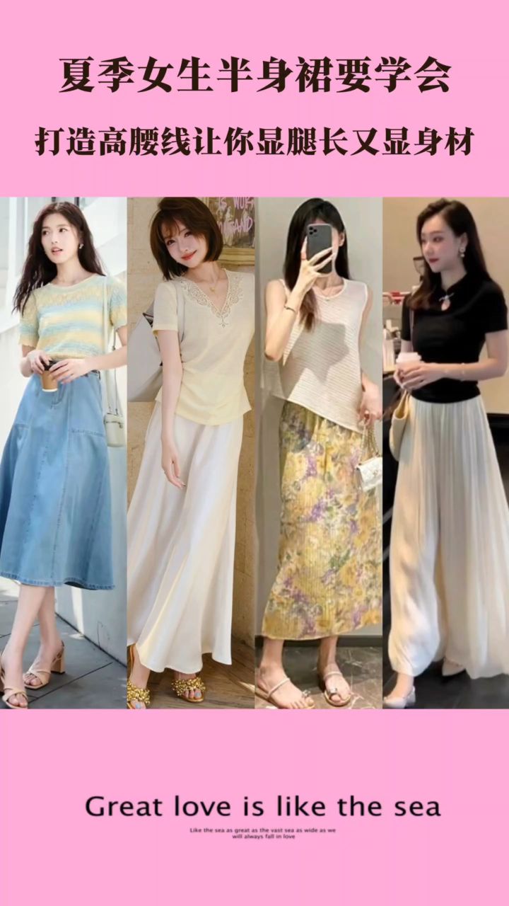 夏季女生半身裙要学会打造高腰线让你显腿长又显身材_高清