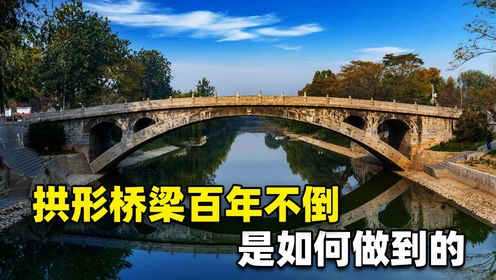拱形桥梁百年不倒,它是如何做到的?结构原理让人惊叹!_高清1080P在线观看平台_腾讯视频