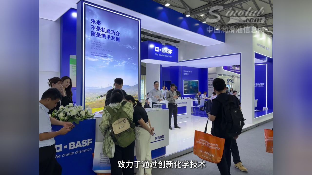 2025中国国际润滑油品及应用技术展览会展会现场，请跟随中国润滑油信息网一起走进到巴斯夫展台(展位号：N5E05），探秘参展亮点！_高清 ...