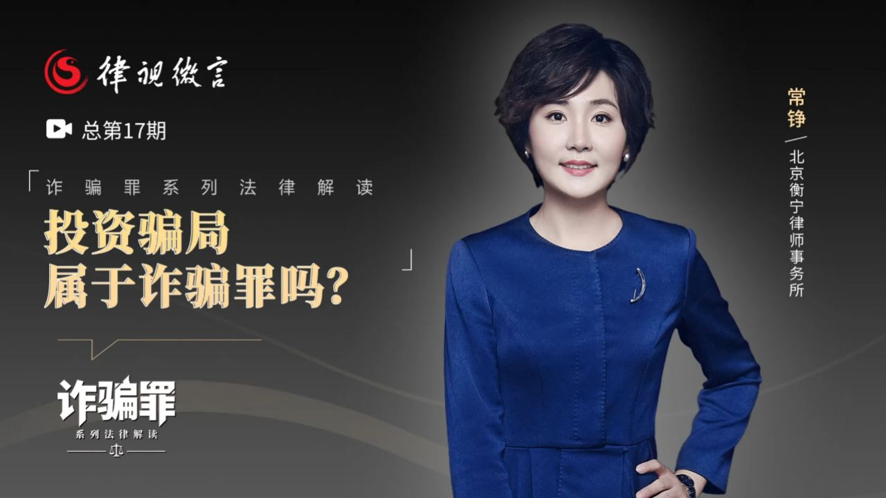 投资骗局属于诈骗罪吗？