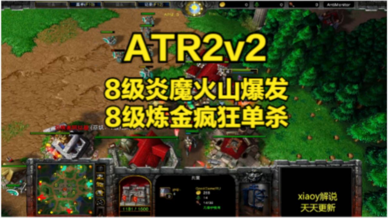 ATR2v28级炎魔火山爆发8级炼金疯狂单杀魔兽争霸xiaoy解说_高清1080P在线观看平台_腾讯视频