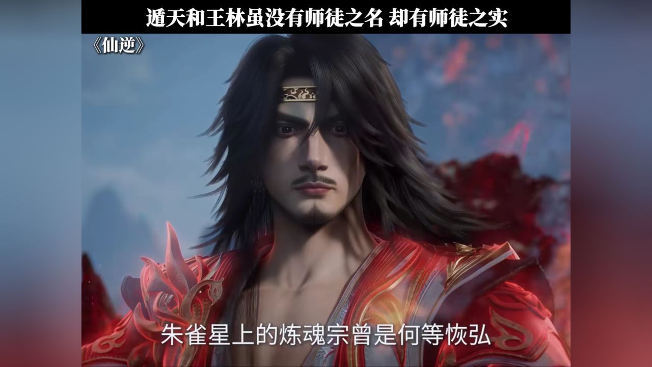 遁天和王林虽没有师徒之名,却有师徒之实#仙逆动画#国漫_高清1080P在线观看平台_腾讯视频