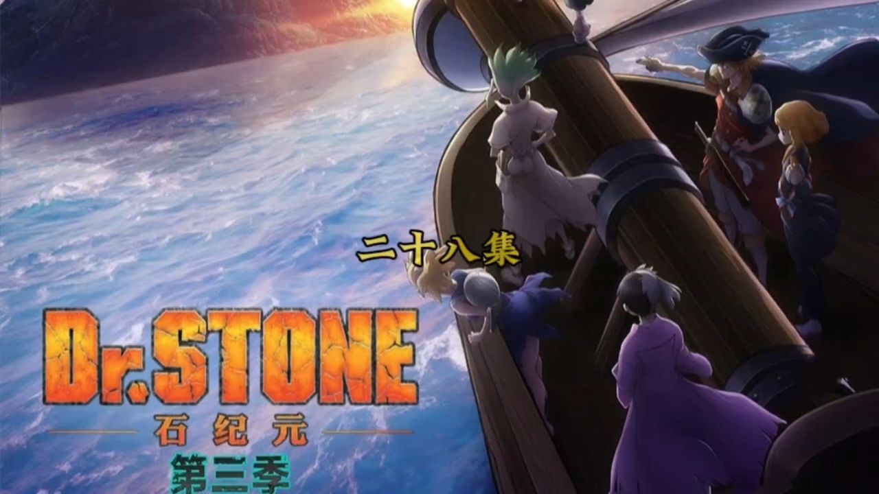 石纪元太空篇拉开序幕，狮子王司即将复活#石纪元#动漫推荐#动漫解说#二次元_高清1080P在线观看平台_腾讯视频