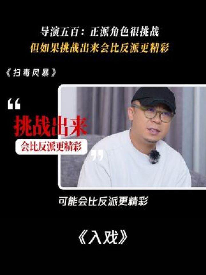 导演五百说正派角色很挑战 但如果挑战出来会比反派更精彩#扫毒风暴
