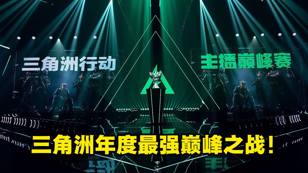 谁才是三角洲最强主播？年度最强的巅峰之战今晚正式开打！_高清1080P在线观看平台_腾讯视频