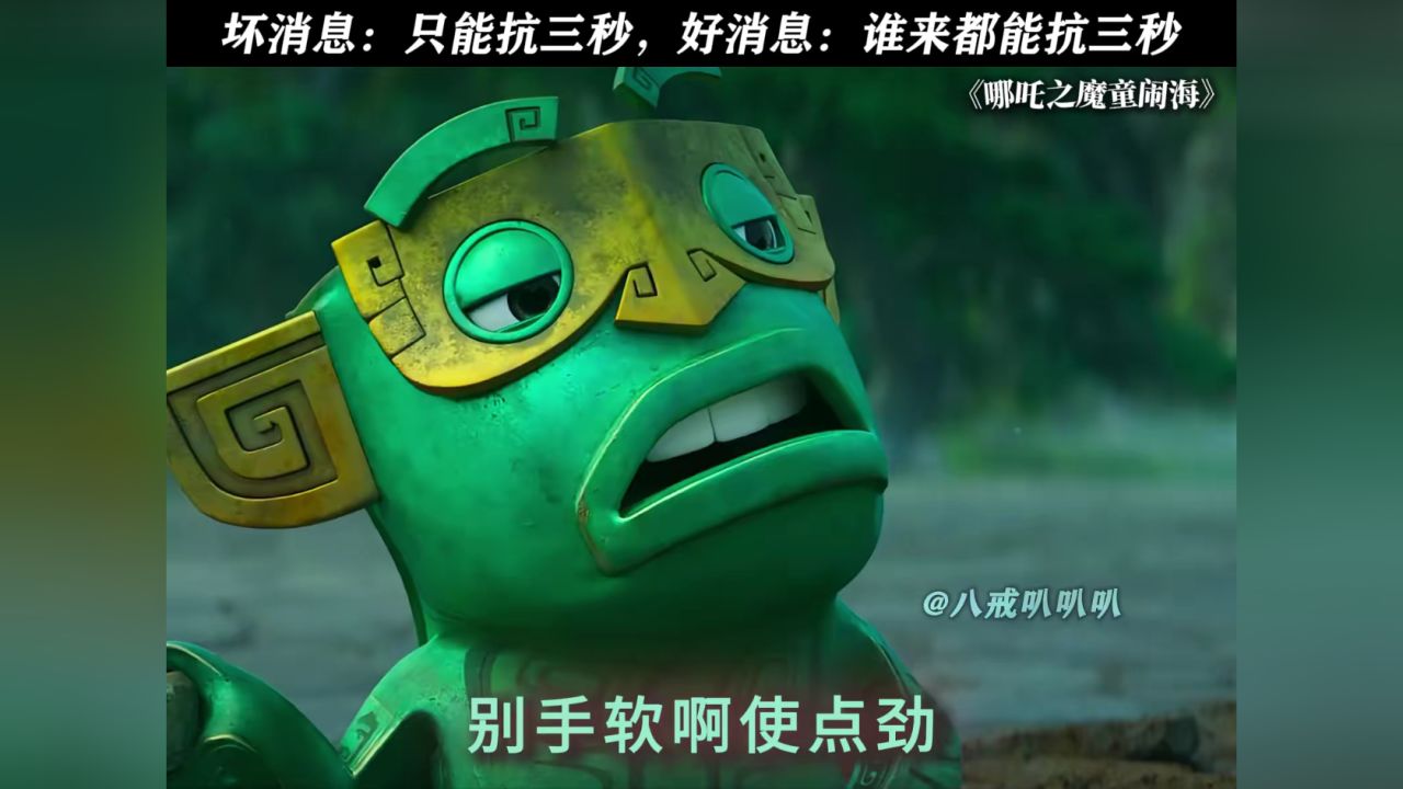 结界兽:我们只打高端局#哪吒2#哪吒之魔童闹海_高清1080P在线观看平台_腾讯视频