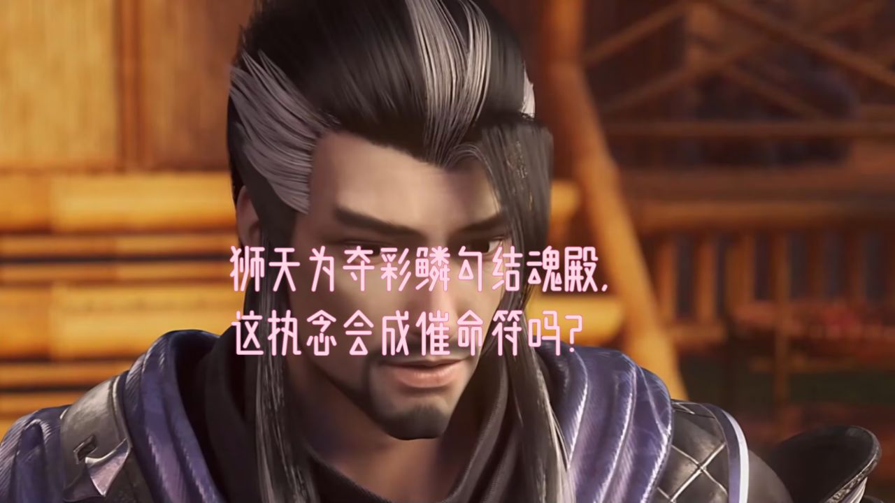 狮天为夺彩鳞勾结魂殿,这执念会成催命符吗?_高清1080P在线观看平台_腾讯视频