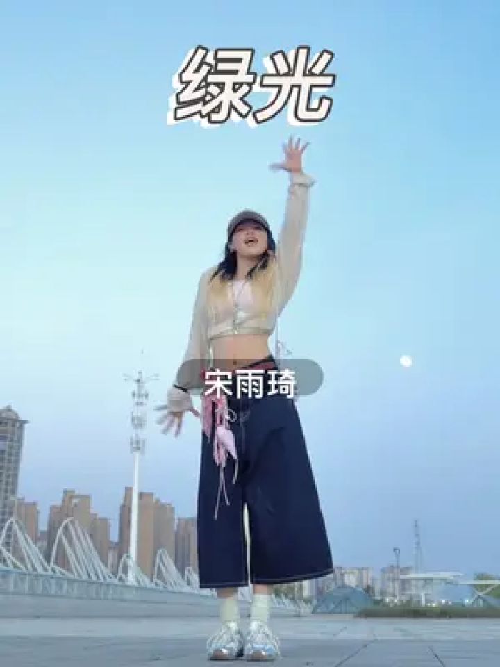 这个版本的真的充满生命力！！！我哭！#绿光#宋雨琦#编舞_高清1080P在线观看平台_腾讯视频