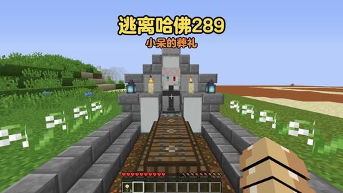 我的世界：逃离哈佛289，小呆的葬礼_高清