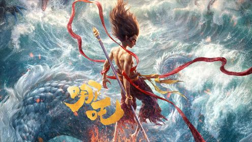 魔丸灵珠双生共生,龙族少年成长蜕变,灵童敖丙的救世担当:《哪吒之魔童闹海》_高清1080P在线观看平台_腾讯视频