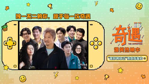 奇遇_电影_高清完整版视频在线观看_腾讯视频