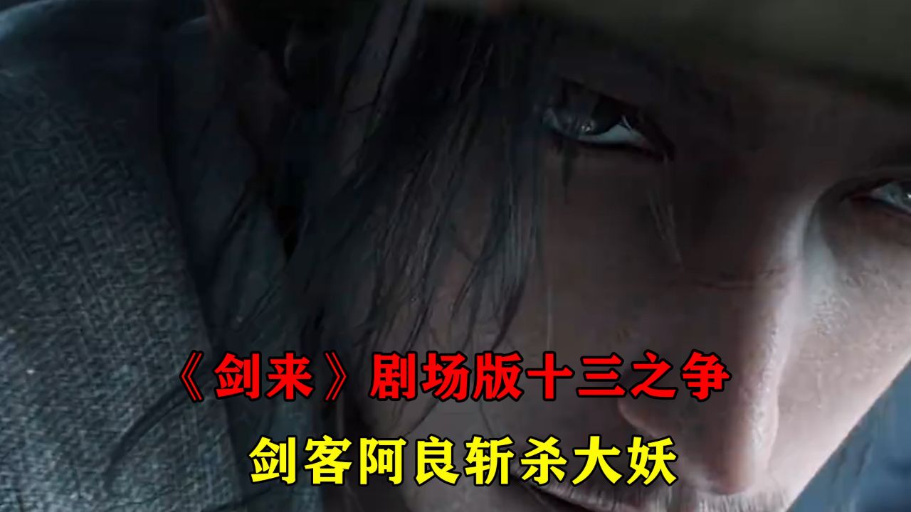 《剑来》剧场版十三之争,剑客阿良斩杀大妖_高清1080P在线观看平台_腾讯视频