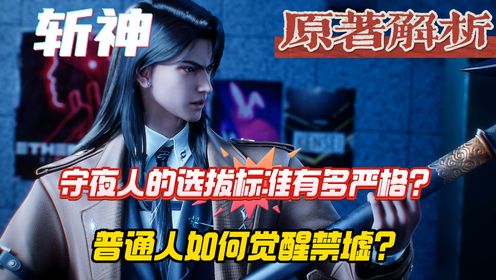 《斩神2》原著:守夜人的选拔标准有多严格?普通人如何觉醒禁墟?_高清1080P在线观看平台_腾讯视频