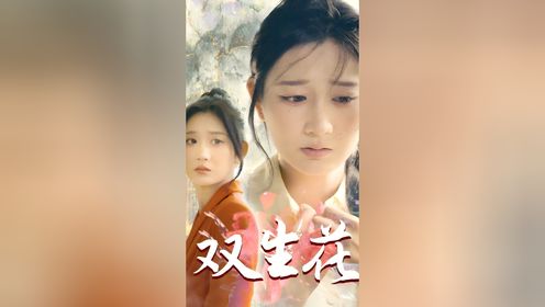 双生花第13集_高清1080P在线观看平台_腾讯视频