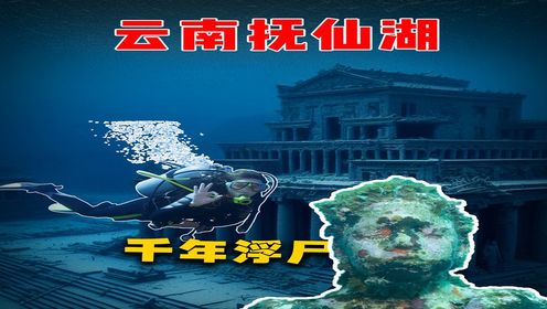 抚仙湖的水下为什么会有那么多尸体_高清1080P在线观看平台_腾讯视频