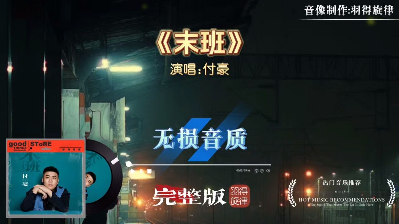付豪歌曲《末班》完整版，旋律搭配上这歌词，诉说对过往的温柔告别，和对未来仍怀期待的心_高清1080P在线观看平台_腾讯视频