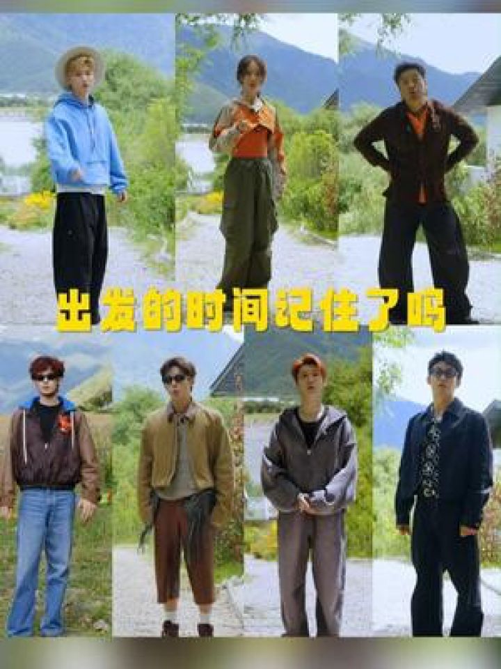 #现在就出发第三季定档!欢聚时刻,出发团再次快乐出游10月25日起每周六日12点一起出发!#现在就出发3_高清1080P在线观看平台_腾讯视频