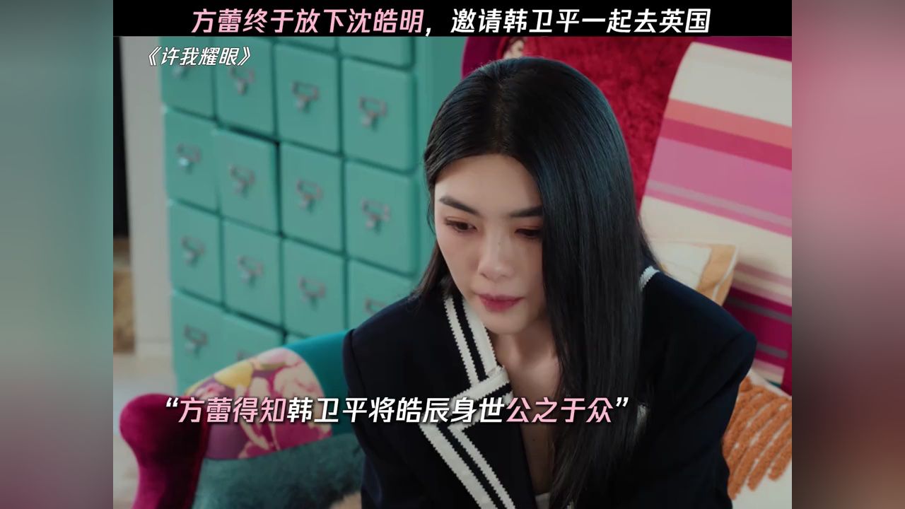 方蕾终于放下沈皓明,邀请韩卫平一起去英国#许我耀眼_高清1080P在线观看平台_腾讯视频