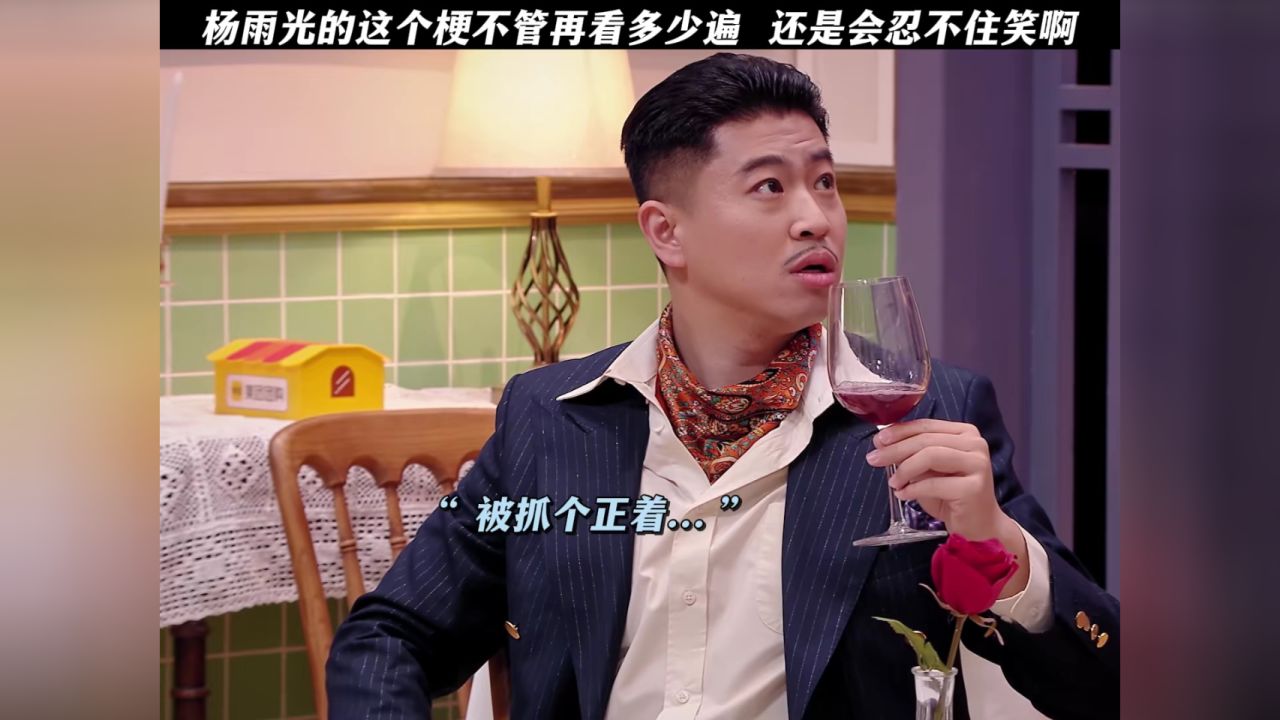 杨雨光的这个梗不管再看多少遍还是会想笑啊#喜人奇妙夜2#喜人奇妙夜#杨雨光_高清1080P在线观看平台_腾讯视频