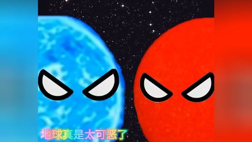 蓝巨星和红巨星欺负小地球_高清1080P在线观看平台_腾讯视频