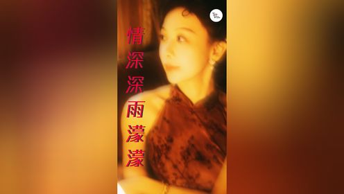 傅文佩快开门,下雨了!!!【情深深雨濛濛】-琵琶COVER。演员:芮熙_高清1080P在线观看平台_腾讯视频