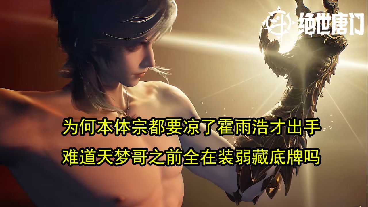 绝世唐门:为何本体宗都要凉了霍雨浩才出手?难道天梦哥之前全在装弱藏底牌吗?_高清1080P在线观看平台_腾讯视频
