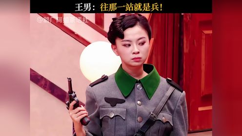 王男:往那一站就是兵!#喜人奇妙夜#喜人奇妙夜2#王男_高清1080P在线观看平台_腾讯视频