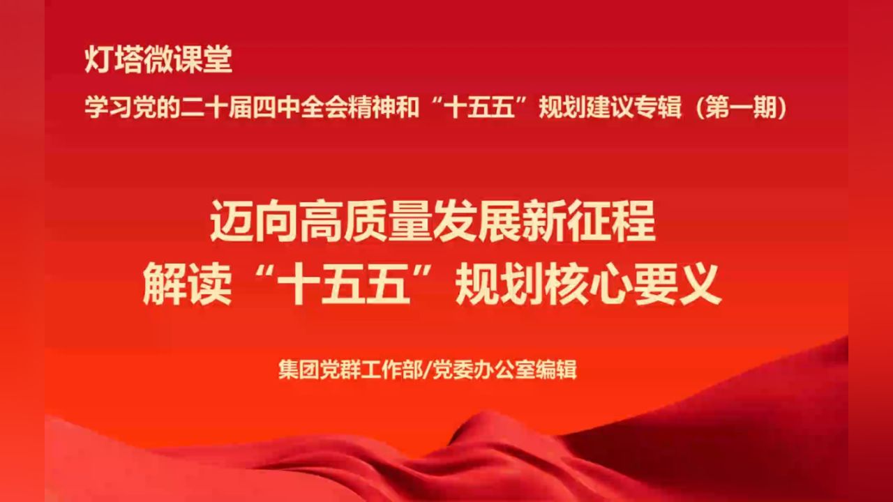 学习党的二十届四中全会精神和“十五五”规划建议专辑（第一期）_高清